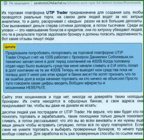 Полный разбор и рассуждения об конторе UTIP Ru - это МАХИНАТОРЫ (обзор мошеннических комбинаций)