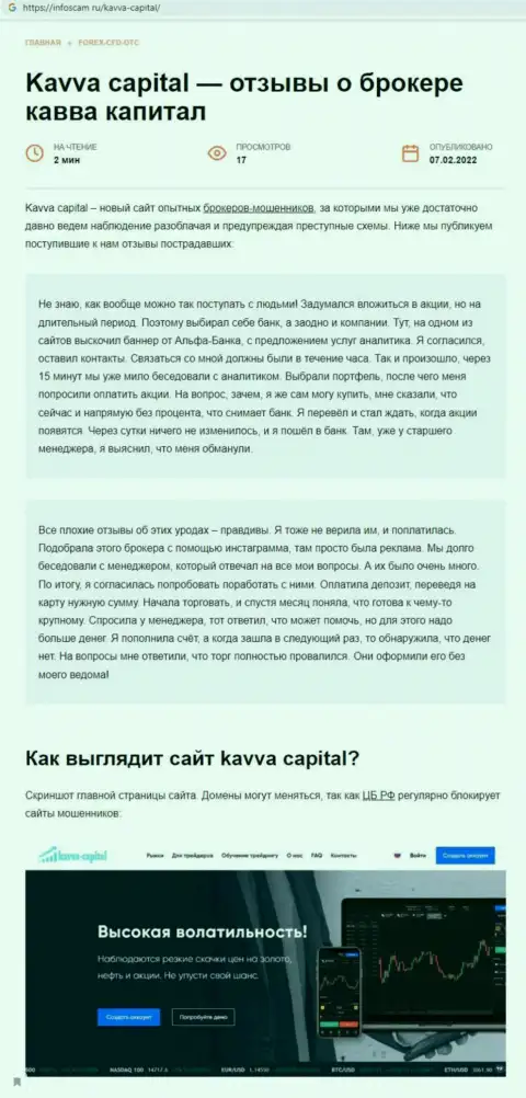 Kavva Capital: обзор неправомерных действий преступно действующей компании и отзывы, утративших денежные активы лохов