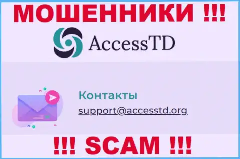 Опасно связываться с интернет мошенниками AccessTD через их электронный адрес, могут с легкостью раскрутить на денежные средства