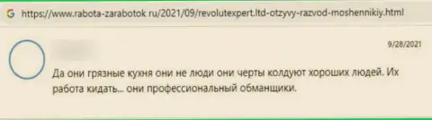Критичный отзыв из первых рук об организации RevolutExpert Ltd - это циничные мошенники