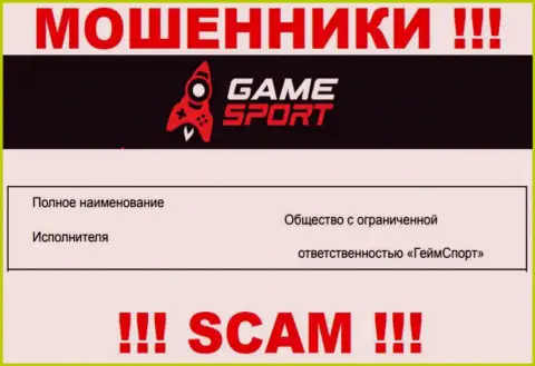 На веб-ресурсе Game Sport мошенники сообщают, что ими управляет ООО ГеймСпорт