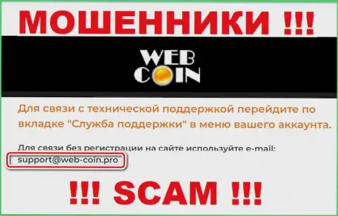 На сайте WebCoin, в контактных сведениях, приведен е-майл данных мошенников, не пишите, оставят без денег