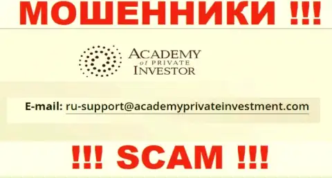Вы должны помнить, что контактировать с компанией AcademyPrivateInvestment Com даже через их электронную почту опасно - это кидалы