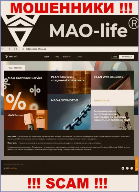 Официальный онлайн-ресурс аферистов MAO-Life, переполненный сведениями для лохов