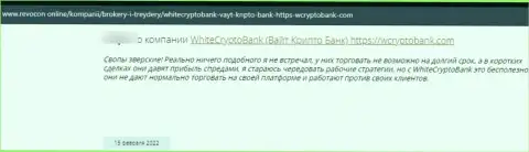 Взаимодействуя с компанией White Crypto Bank имеется риск оказаться в списках слитых, указанными разводилами, жертв (достоверный отзыв)