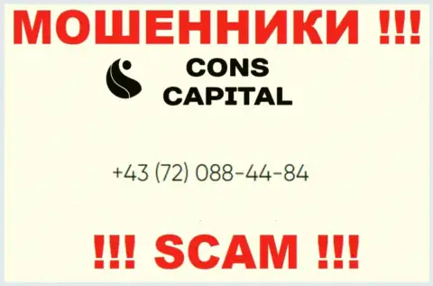 Знайте, что мошенники из Cons Capital Cyprus Ltd звонят жертвам с различных номеров телефонов