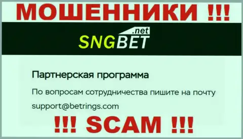 Не пишите письмо на электронный адрес махинаторов SNG Bet, показанный на их web-сервисе в разделе контактной информации - это крайне опасно