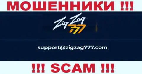 Почта жуликов ZigZag777, которая найдена на их веб-сайте, не надо связываться, все равно обманут