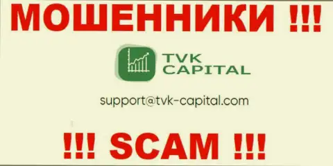 Не надо писать на электронную почту, опубликованную на сайте кидал TVK Capital, это рискованно