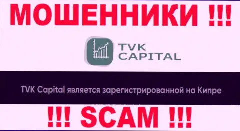 TVK Capital специально обосновались в оффшоре на территории Cyprus - это МОШЕННИКИ !