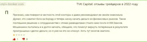TVK Capital - это незаконно действующая организация, обдирает своих же клиентов до последнего рубля (отзыв)