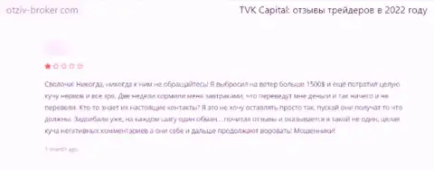 Ограбленный клиент не советует работать с организацией TVKCapital