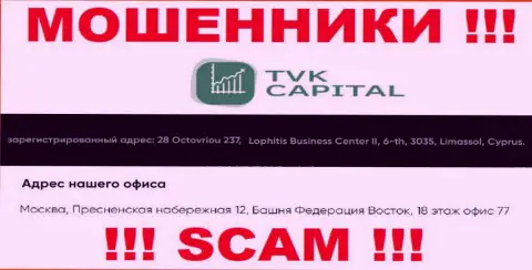 Не работайте с интернет-жуликами TVK Capital - лишают средств !!! Их адрес регистрации в оффшорной зоне - 28 Octovriou 237, Lophitis Business Center II, 6-th, 3035, Limassol, Cyprus