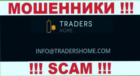 Не надо общаться с мошенниками TradersHome через их электронный адрес, размещенный у них на web-сайте - сольют