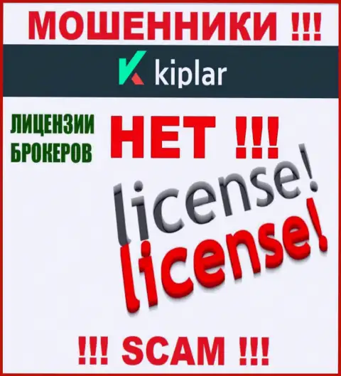 Kiplar работают противозаконно - у этих интернет мошенников нет лицензии ! ОСТОРОЖНЕЕ !