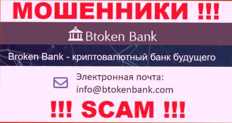 Вы должны знать, что общаться с организацией Btoken Bank через их e-mail слишком опасно - это разводилы