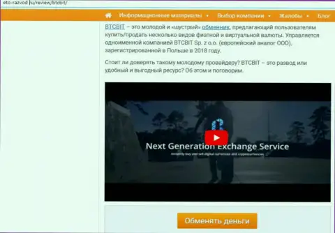 Первая часть материала с разбором работы онлайн обменки БТК Бит на веб-портале Eto Razvod Ru