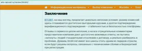Заключение обзора условий работы обменного пункта БТЦ Бит на сайте Eto Razvod Ru