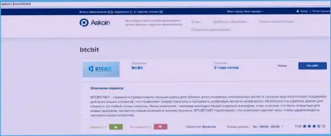 Обзорный материал об online обменнике BTCBit, расположенный на сервисе Аскоин Ком