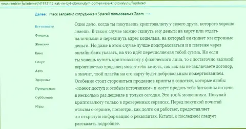 Сведения о онлайн обменнике БТЦБит Нет на интернет-портале News Rambler Ru (часть вторая)