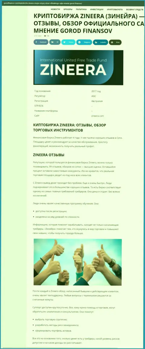 Отзывы и обзор условий для трейдинга организации Zineera на web-сайте gorodfinansov com