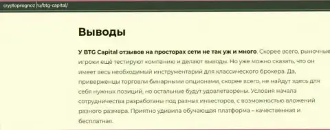 Подведенный итог к информационному материалу об брокерской компании БТГ-Капитал Ком на портале cryptoprognoz ru
