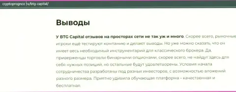 Вывод к информационной статье об дилинговой компании BTG Capital на web-портале cryptoprognoz ru
