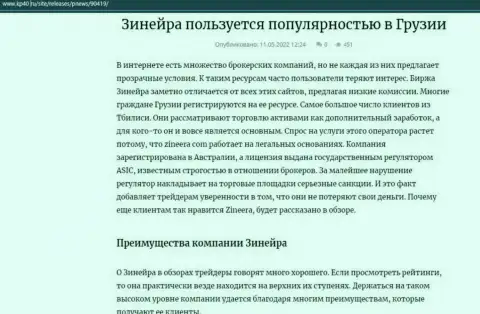 Обзорная статья о организации Zineera, опубликованная на web-сервисе kp40 ru