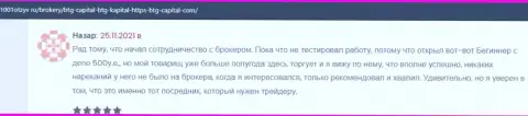 Биржевые игроки БТГ-Капитал Ком на веб-портале 1001Otzyv Ru рассказывают о своем взаимодействии с организацией