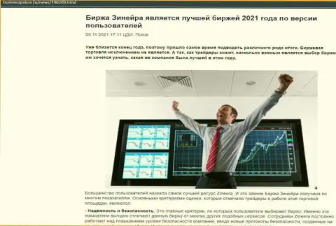 Зинейра Ком считается, со слов валютных трейдеров, лучшей дилинговым центром 2021 - про это в информационной статье на сайте BusinessPskov Ru