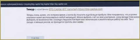 Пользователи сети Интернет делятся мнением о компании BTG Capital на веб-сайте Revocon Ru