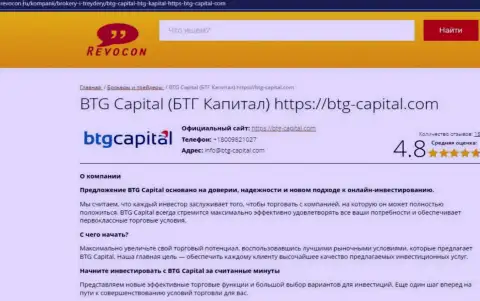 Обзор работы компании БТГ-Капитал Ком на сайте revocon ru