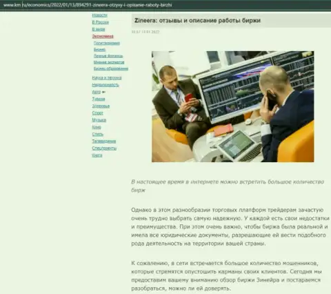 О биржевой площадке Zineera Com обзорный материал расположен и на сайте km ru