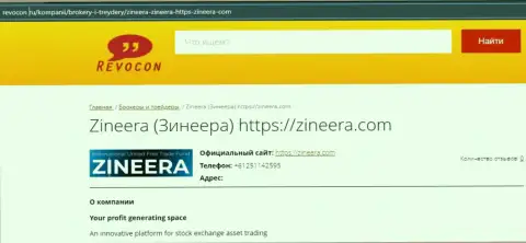 Контакты биржевой компании Zineera на сайте ревокон ру