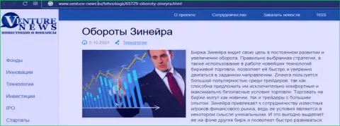 О перспективах брокера Zineera говорится в положительной информационной статье и на сервисе venture news ru