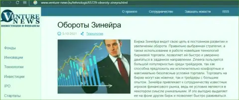 О планах дилера Zineera Com говорится в положительной обзорной публикации и на сайте Venture-News Ru
