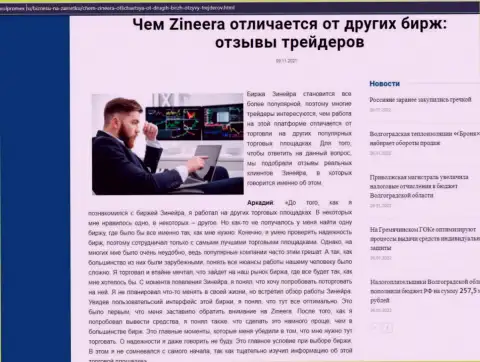 Достоинства дилера Зинейра перед иными биржевыми компаниями в информационной статье на web-сервисе Volpromex Ru
