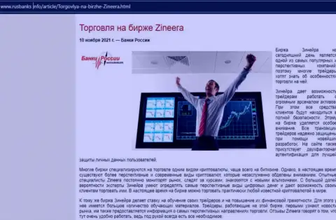 О совершении сделок с дилинговым центром Zineera Com в публикации на информационном сервисе RusBanks Info