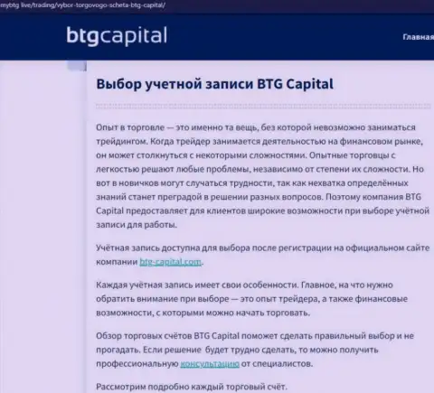 Информационный материал о дилинговом центре BTG-Capital Com на информационном портале МайБтг Лайф