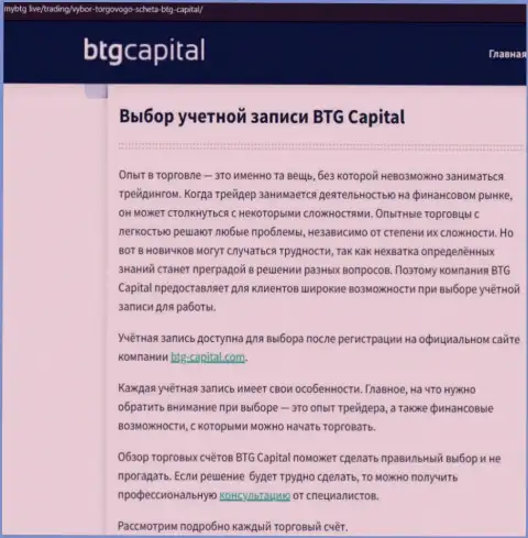 Обзорная статья об компании BTG-Capital Com на сайте MyBtg Live