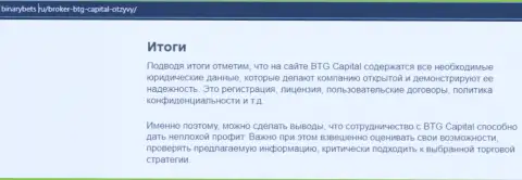 Заключение к обзорной статье о условиях совершения сделок брокерской организации BTG-Capital Com на интернет-сервисе BinaryBets Ru