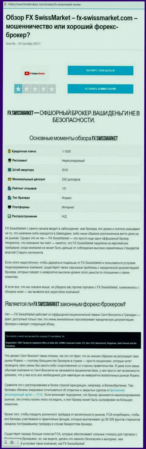 Обзор мошеннических действий scam-компании ФХСвиссМаркет - это МОШЕННИКИ !!!