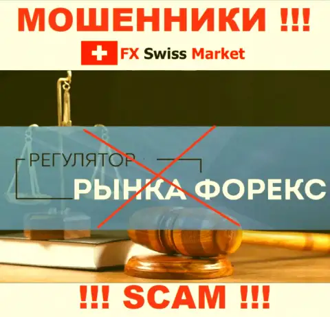 На сайте махинаторов FX-SwissMarket Com нет инфы о регуляторе - его просто-напросто нет