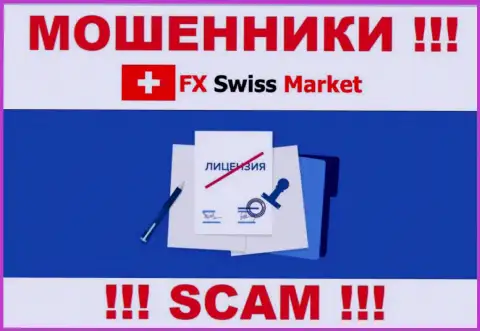 FX SwissMarket не сумели получить лицензию, ведь не нужна она данным интернет кидалам