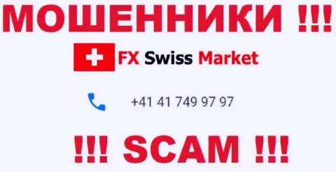 Вы рискуете быть очередной жертвой неправомерных уловок FX-SwissMarket Com, будьте весьма внимательны, могут названивать с различных номеров телефонов