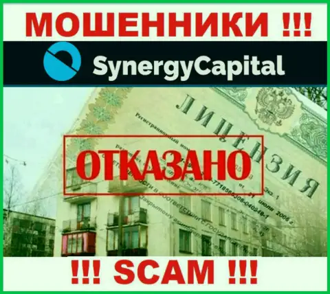 У Synergy Capital не имеется разрешения на осуществление деятельности в виде лицензии - это МОШЕННИКИ