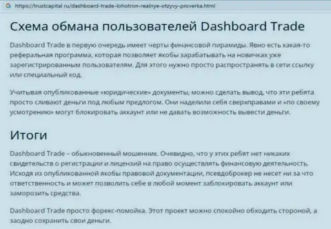Обзор проделок мошенника DashBoard Trade, который был найден на одном из интернет-ресурсов