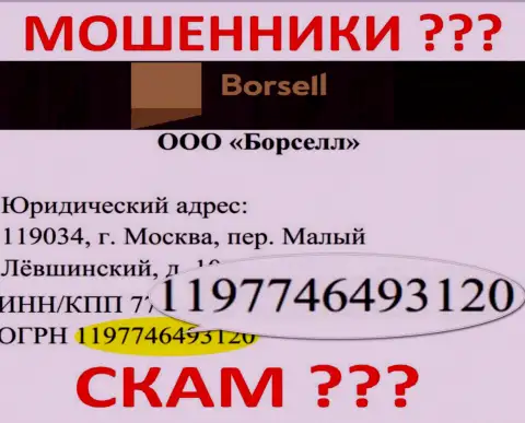 Регистрационный номер незаконно действующей компании Borsell - 1197746493120