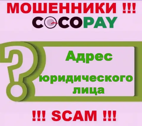 Осторожно, связаться с организацией КокоПай нельзя - нет информации об адресе организации