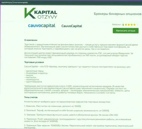 Очередная объективная статья о компании CauvoCapital Com на информационном портале kapitalotzyvy com
